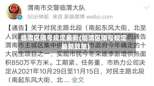 临渭区限号规定最新(临渭区限号规定最新政策)-第2张图片
