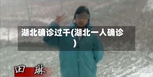 湖北确诊过千(湖北一人确诊)-第3张图片
