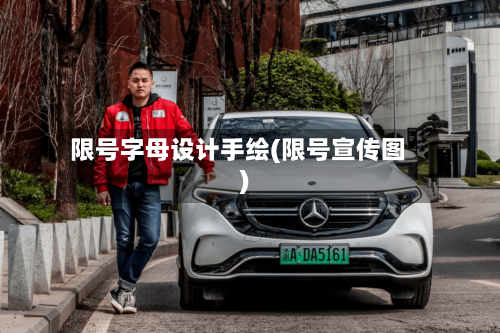 限号字母设计手绘(限号宣传图)