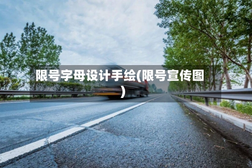限号字母设计手绘(限号宣传图)-第3张图片