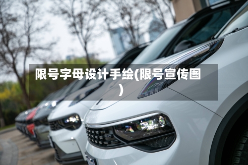 限号字母设计手绘(限号宣传图)-第2张图片
