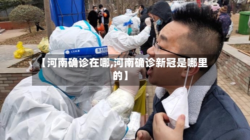 【河南确诊在哪,河南确诊新冠是哪里的】-第2张图片
