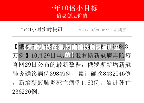 【河南确诊在哪,河南确诊新冠是哪里的】