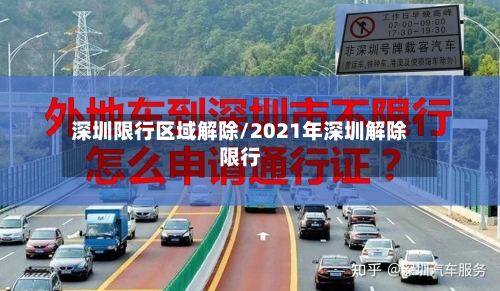 深圳限行区域解除/2021年深圳解除限行