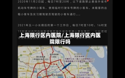 上海限行区内医院/上海限行区内医院限行吗