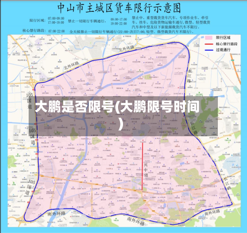 大鹏是否限号(大鹏限号时间)-第2张图片