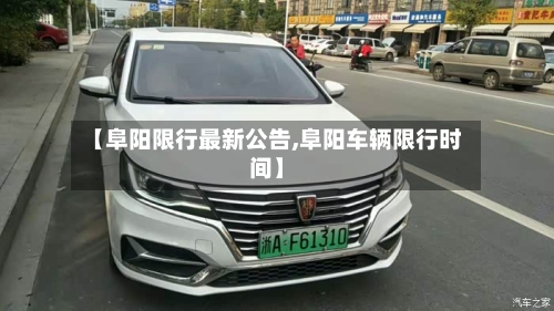 【阜阳限行最新公告,阜阳车辆限行时间】