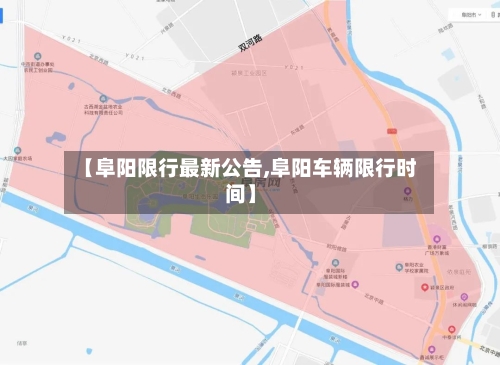 【阜阳限行最新公告,阜阳车辆限行时间】-第2张图片