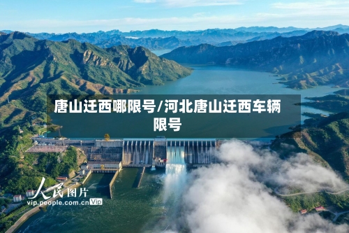 唐山迁西哪限号/河北唐山迁西车辆限号