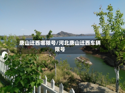 唐山迁西哪限号/河北唐山迁西车辆限号-第3张图片