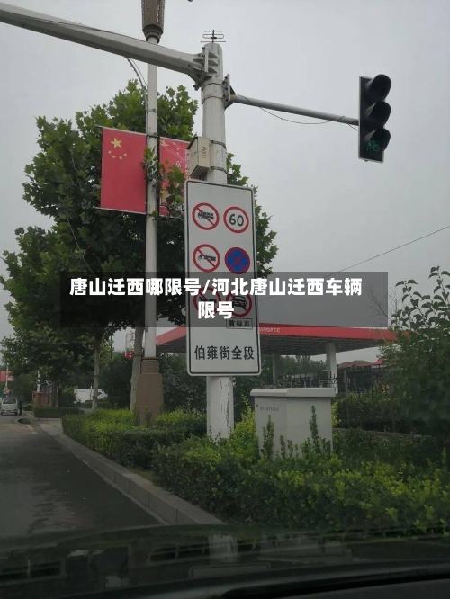 唐山迁西哪限号/河北唐山迁西车辆限号-第2张图片