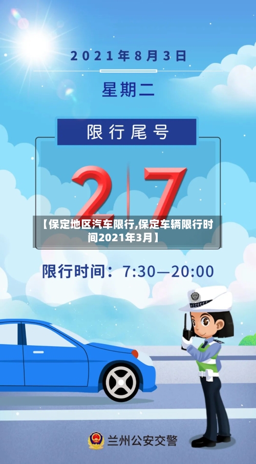 【保定地区汽车限行,保定车辆限行时间2021年3月】-第3张图片