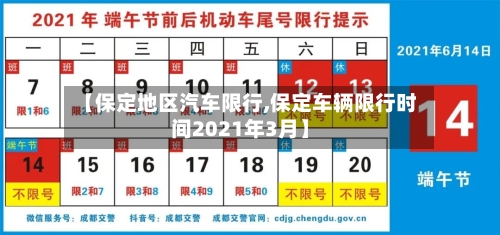 【保定地区汽车限行,保定车辆限行时间2021年3月】-第2张图片
