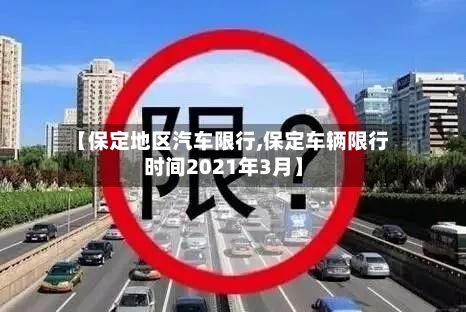 【保定地区汽车限行,保定车辆限行时间2021年3月】