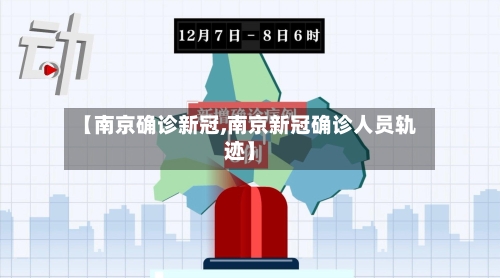 【南京确诊新冠,南京新冠确诊人员轨迹】