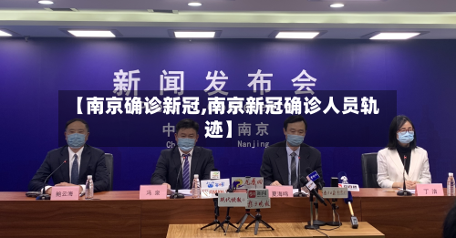 【南京确诊新冠,南京新冠确诊人员轨迹】-第3张图片