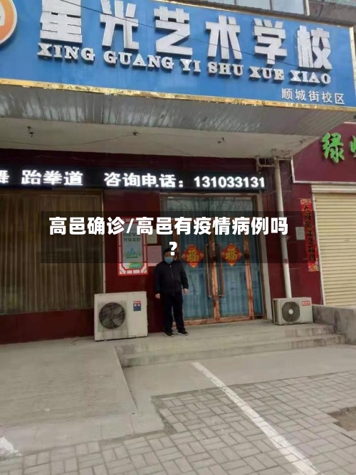 高邑确诊/高邑有疫情病例吗?-第2张图片
