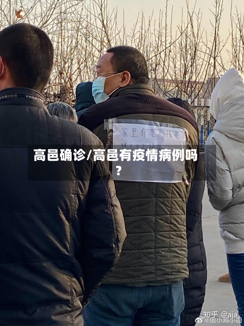 高邑确诊/高邑有疫情病例吗?