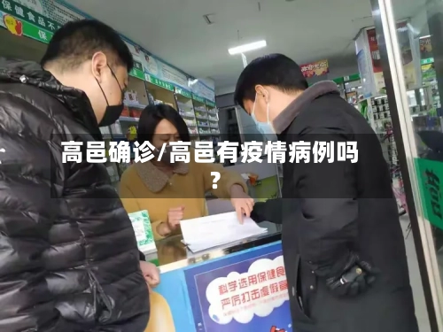 高邑确诊/高邑有疫情病例吗?-第3张图片