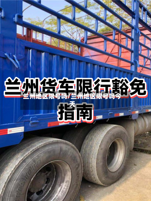 兰州地区限号吗/兰州地区限号吗今天