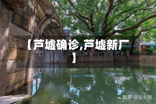 【芦墟确诊,芦墟新厂】