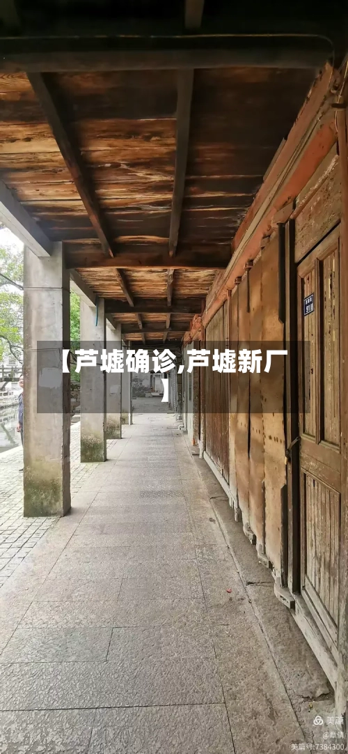 【芦墟确诊,芦墟新厂】-第2张图片