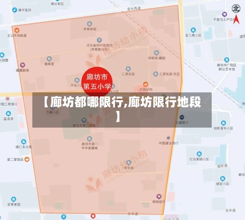 【廊坊都哪限行,廊坊限行地段】