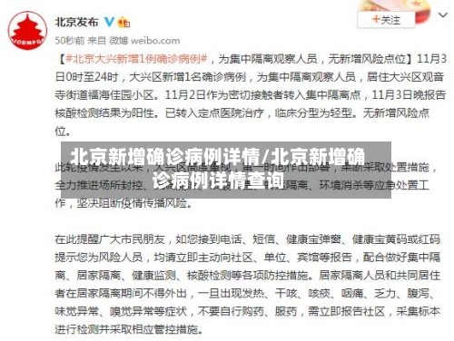 北京新增确诊病例详情/北京新增确诊病例详情查询-第2张图片