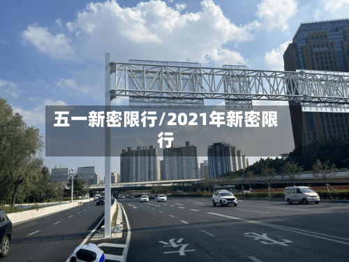 五一新密限行/2021年新密限行