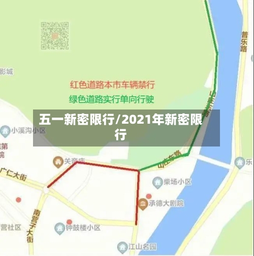 五一新密限行/2021年新密限行-第3张图片