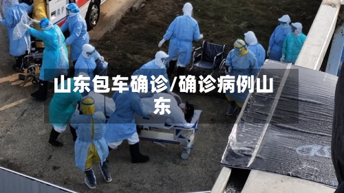 山东包车确诊/确诊病例山东