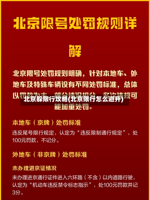 北京躲限行攻略(北京限行怎么避开)