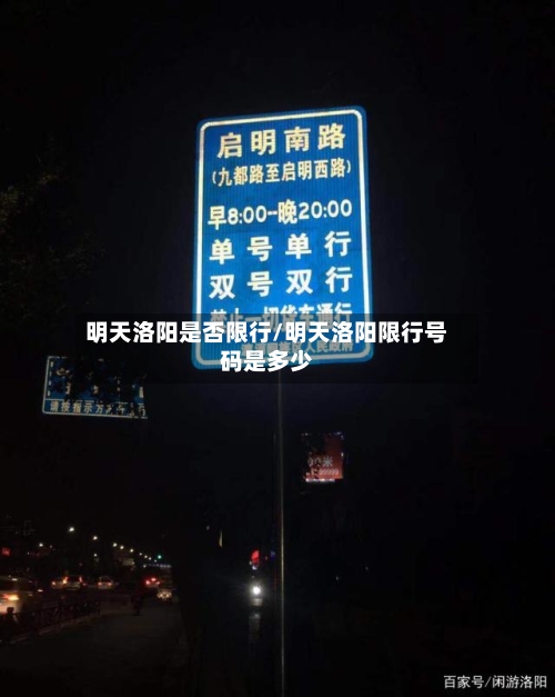 明天洛阳是否限行/明天洛阳限行号码是多少