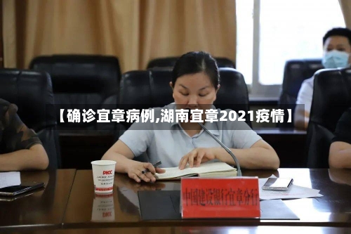 【确诊宜章病例,湖南宜章2021疫情】