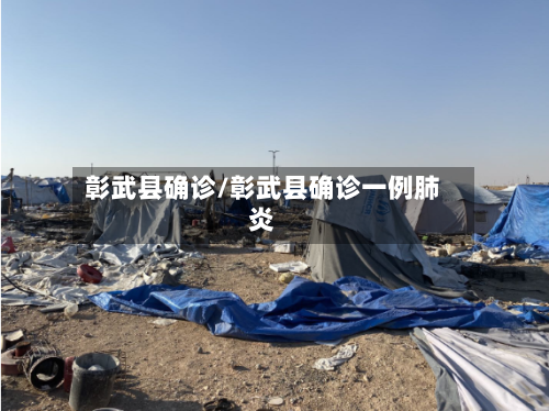 彰武县确诊/彰武县确诊一例肺炎