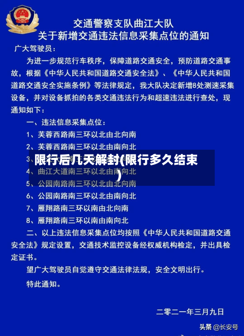 限行后几天解封(限行多久结束)-第2张图片