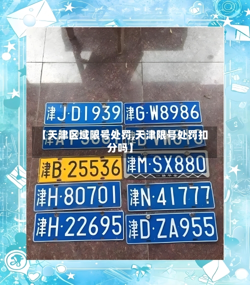 【天津区域限号处罚,天津限号处罚扣分吗】