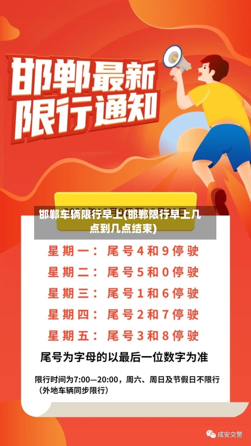 邯郸车辆限行早上(邯郸限行早上几点到几点结束)