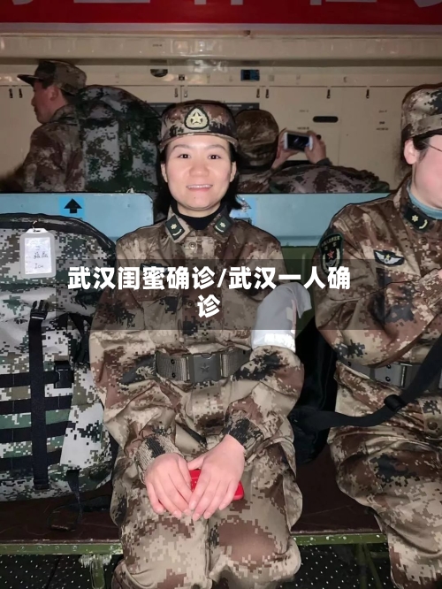 武汉闺蜜确诊/武汉一人确诊