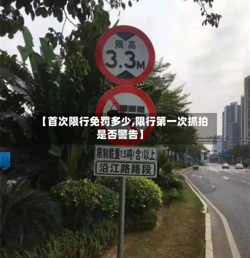 【首次限行免罚多少,限行第一次抓拍是否警告】
