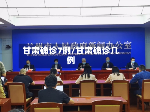 甘肃确诊7例/甘肃确诊几例
