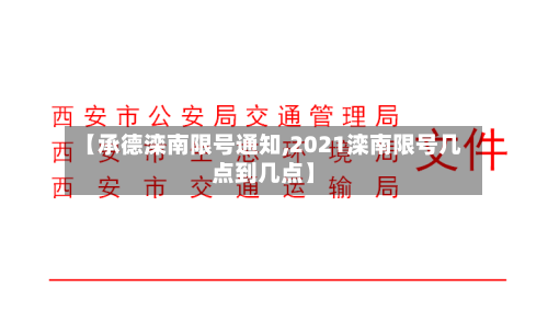 【承德滦南限号通知,2021滦南限号几点到几点】