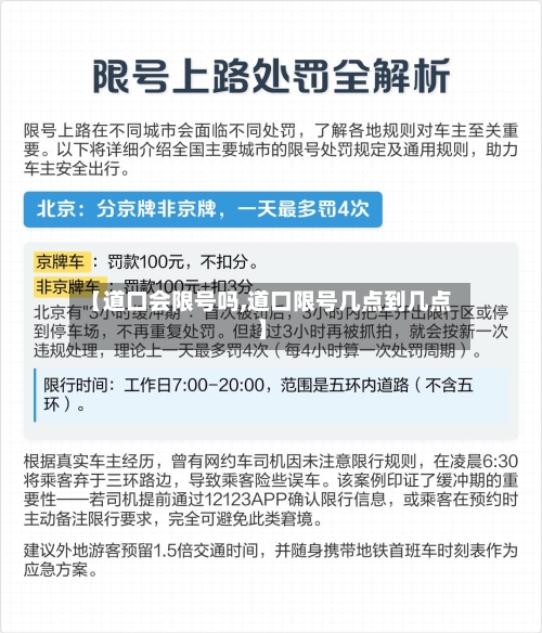 【道口会限号吗,道口限号几点到几点】