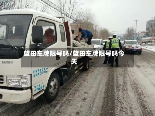 蓝田车牌限号吗/蓝田车牌限号吗今天