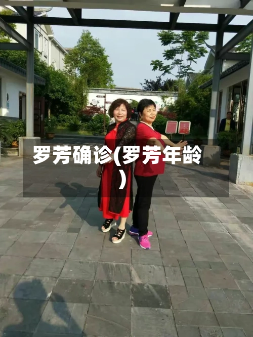 罗芳确诊(罗芳年龄)