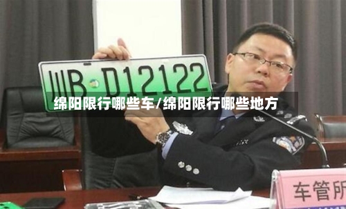 绵阳限行哪些车/绵阳限行哪些地方