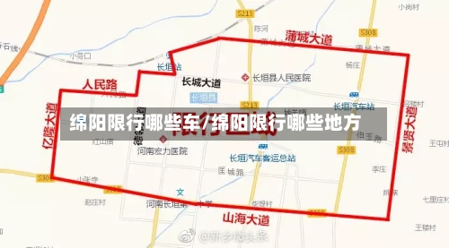 绵阳限行哪些车/绵阳限行哪些地方-第3张图片
