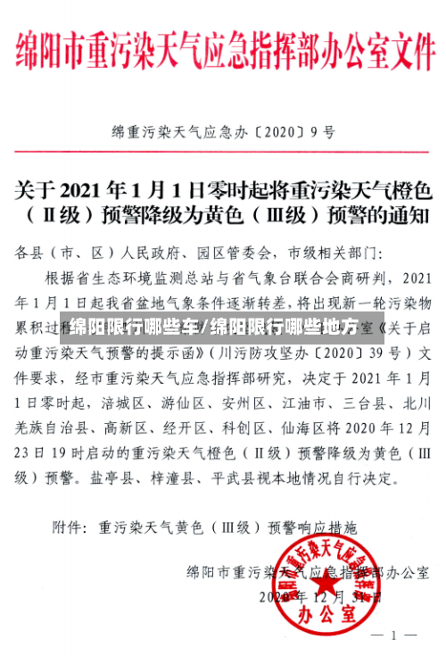 绵阳限行哪些车/绵阳限行哪些地方-第2张图片