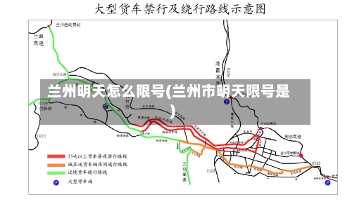 兰州明天怎么限号(兰州市明天限号是)-第2张图片