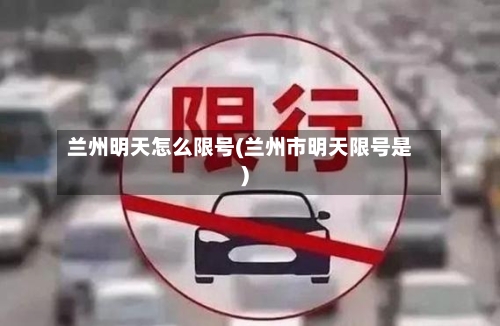 兰州明天怎么限号(兰州市明天限号是)